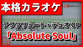 【歌詞付カラオケ】Absolute Soul(アブソリュート・デュオ OP)【野田工房cover】 アブソリュート・デュオ 検索動画31 【歌詞付カラオケ】Absolute Soul(アブソリュート・デュオ OP)【野田工房cover】 アブソリュート・デュオ 検索動画 31