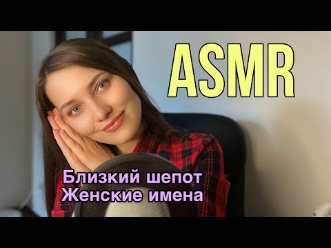 АСМР Женские имена🌸 Близкий шепот Релакс ASMR Whispering Relaxing Sleeping 😴