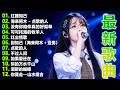 流行歌曲【無廣告】2026最新歌曲 2026好听的流行歌🎈🎈華語流行串燒精選抒情歌 🎈🎈Top Chinese Songs 2026.可可托海的牧羊人 , 你的万水千山,红尘情歌