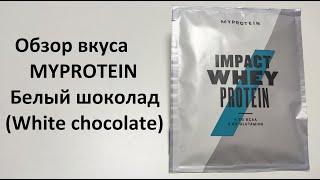 Обзор вкуса протеина MYPROTEIN Белый шоколад (White chocolate)