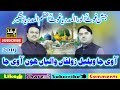 Aa Vi Ja Wallail Zulfan Jashn e Ghaus e Azam Okara 2019 Zahid Kashif Matay Khan Qawal