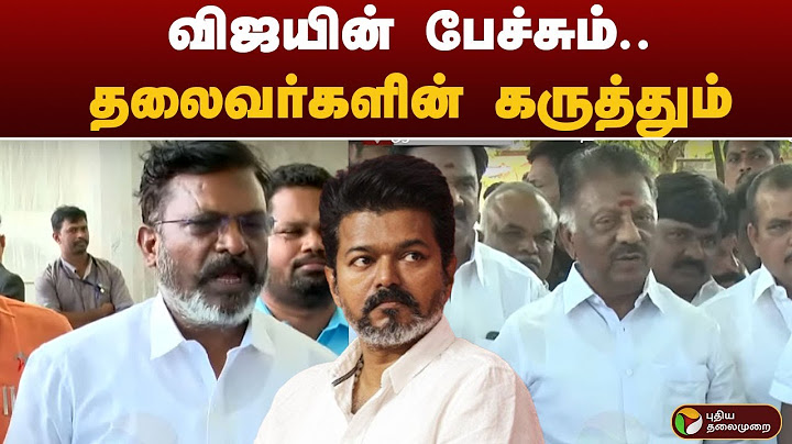 விஜயின் பேச்சும்.. தலைவர்களின் கருத்தும் | TVK VIJAY