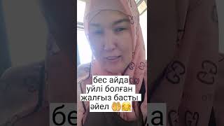 # Бес айда уйлі болған жалғыз  басты әйел 🤲