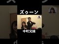 【中町兄妹】ズゥーン#short#shorts #切り抜き #中町綾 #jp #中町兄妹