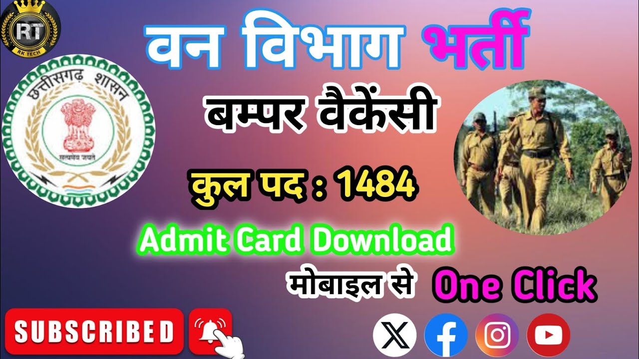 वन रक्षक भर्ती एडमिट कार्ड डाउनलोड कैसे करें 2024। How to Downlod Forest Gourd Admit Card 2024 ।।