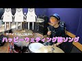 【ヤバイTシャツ屋さん】「ハッピーウェディング前ソング」を叩いてみた【ドラム】