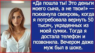 «Да пошла ты! Это деньги моего сына, а не твои!» — психанула свекровь, достав из моей сумки 50 тысяч
