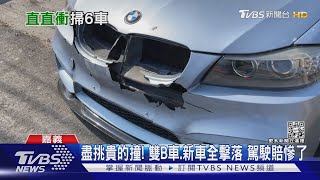 盡挑貴的撞! 雙B車.新車6輛全擊落 駕駛賠慘了｜TVBS新聞@TVBSNEWS01