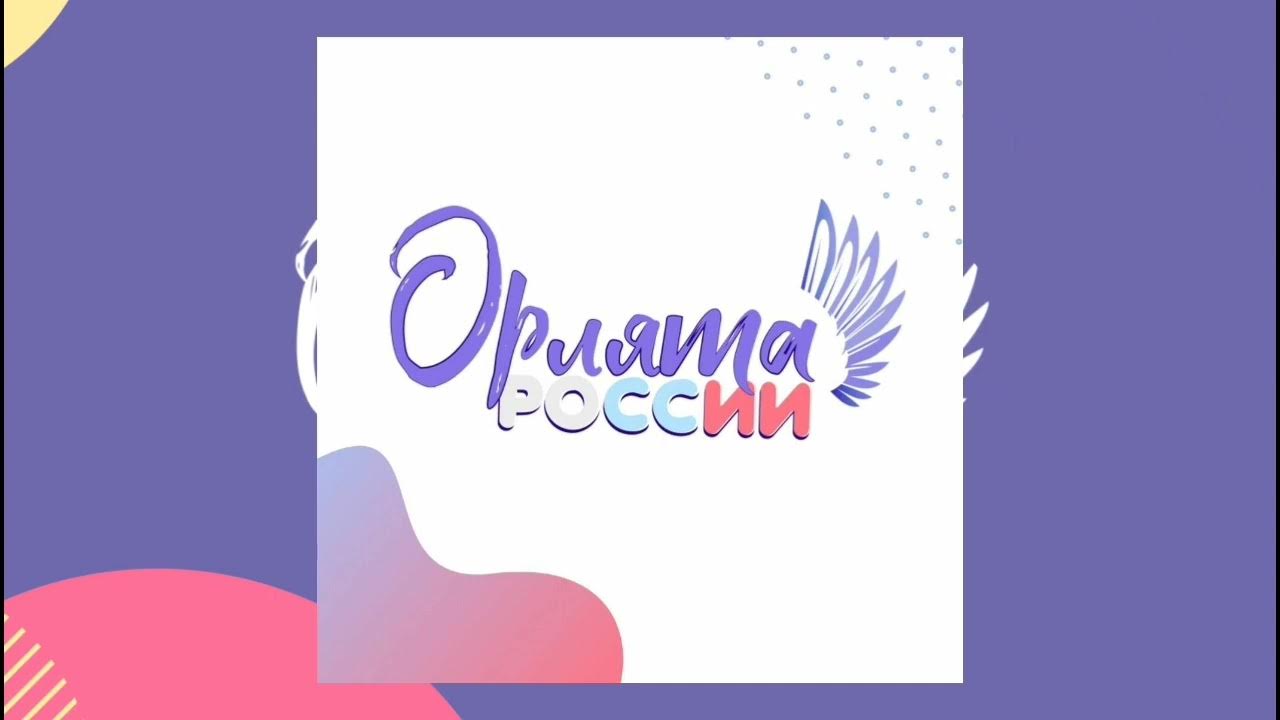 Движение первых разговоры о важном. Разговоры о важном орлята. Движение первых разговоры о важном. Разговоры о важном орлята. Разговоры о важном орлята.