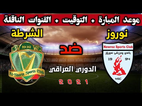 موعد لعبة نادي نورز والشرطة في الدوري العراقي الممتاز الجولة 13 التوقيت