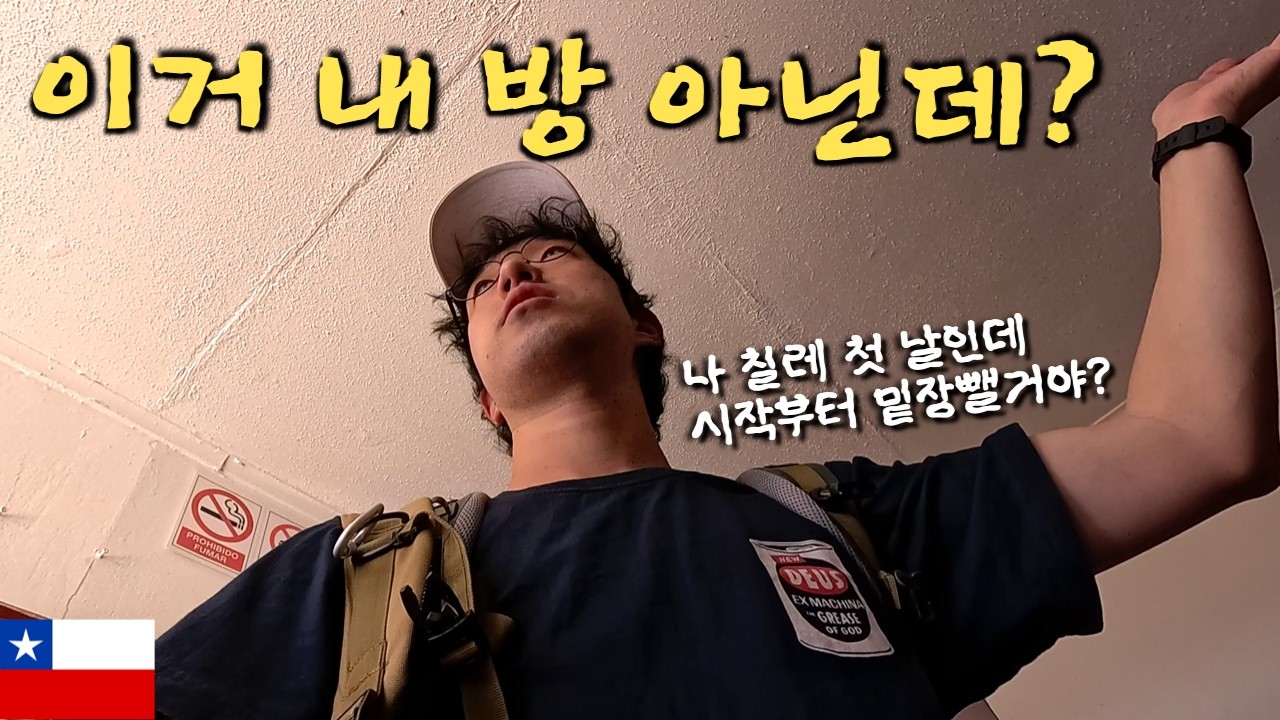 이 호스텔의 평점 8.2가 혹시 100점 만점인가요  【남미여행 EP_11】