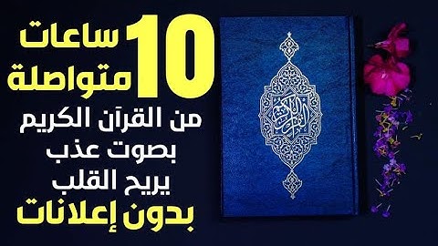 أيات السكينة والطمانينة  لدفع الهموم  تلاوة هادئة تريح القلب والعقل القرآن شفاء