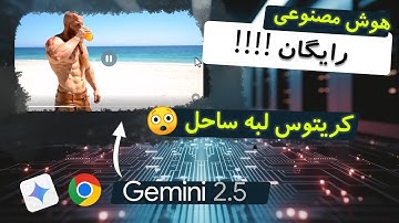 ساخت ویدیو با هوش مصنوعی رایگان! 😱 فقط با Gemini گوگل (آموزش کامل + نمونه واقعی)