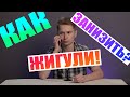 Как занизить тачку? / ЗАНИЖЕНИЕ  ЖИГУЛЕЙ! - пружины от нивы на классику