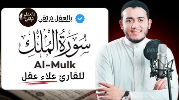 أجمل تلاوة لسورة الملك بصوت خاشع ومريح للقلب للقارئ علاء عقل، تلاوة تريح القلب وتشفي الصدر