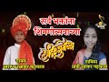 असं पालखीत बसुन बाय देव माझा दाराशी आयलाय as palkhit basun dev maza darashi ailey शिमगागीत #shimga Mp3 Song