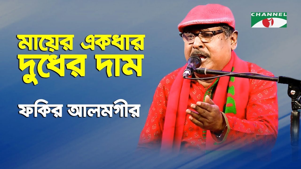       Fakir Alamgir  Bangla song  Channel i