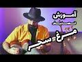 آموزش آهنگ مرغ سحر آموزش تصنیف مرغ سحر برای تار و سه تار مرغ سحر ناله سر کن 
