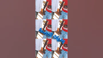 مجاهدة بشوات المصحة 
