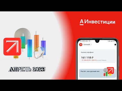 Альфа инвестиции. Обзор портфеля акций. Инвестиции для начинающих