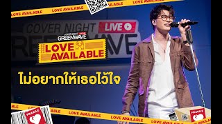 ไม่อยากให้เธอไว้ใจ - Cover Night Live : Love Available - NAT SAKDATORN x NONT TANONT