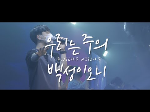 우리는 주의 백성이오니 블루칩워십 Bluechip Worship 뉴사운드교회 찬양 Worship