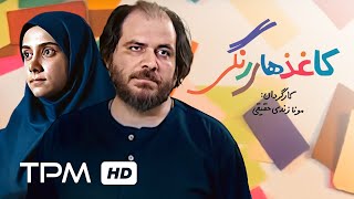 فیلم سینمایی ایرانی کاغذهای رنگی - Colored Papers Film Irani