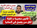 أخبار ألمانيا قانون مصيبة و كارثة لكل من يعمل في ألمانيا