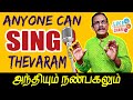 அந்தியும் நண்பகலும் ll Anthiyum nanpagalum ( சுந்தரர் ll Suntharar)