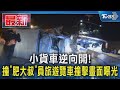 小貨車逆向開! 撞「肥大叔」員旅遊覽車撞擊畫面曝光｜TVBS新聞 @TVBSNEWS01