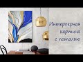 Интерьерная картина с поталью / Interior painting with potal / Абстрактная картина / abstract DIY