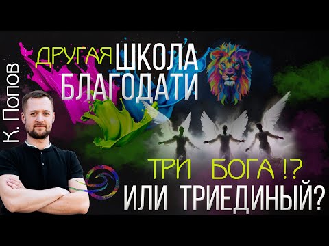ТРОИЦА ( Истинный взгляд)  - ДРУГАЯ ШКОЛА БЛАГОДАТИ - УРОК 7