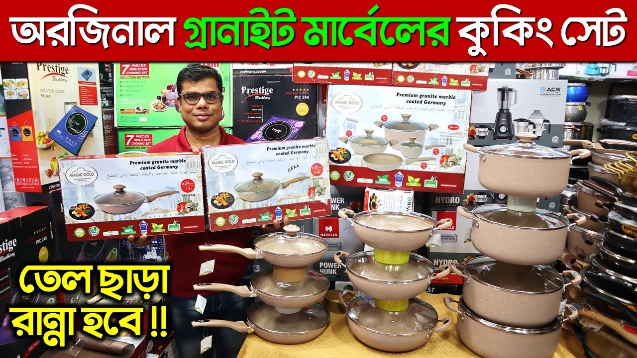 পানির দামে গ্রানাইটের কুকিং সেট granite cookware set Granite Cookware Set Price In BD 2023