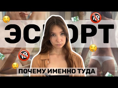 ЭСКОРТНИЦЫ || Кто выбирает эту сферу
