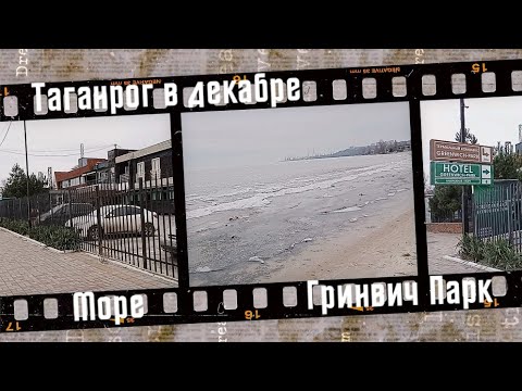 Таганрог в декабре Море Гринвич Парк // Taganrog in December Sea Greenwich Park