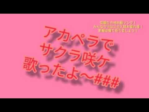 受験生合格祈願ソング！   アカペラで サクラ咲ケ 歌ってみた。
