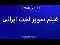 How To Pronounce فیلم سوپر لخت ایرانی