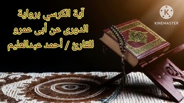 #آية_الكرسي برواية الدوري عن أبي عمرو بصوت الشيخ أحمد عبدالعليم مدكور. #القراءات_العشر