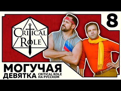 Видео: Critical Role: THE MIGHTY NEIN на Русском - эпизод 8