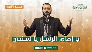 يا إمام الرسل يا سندي | جلسة الأنوار | المنشد محمود الحمود