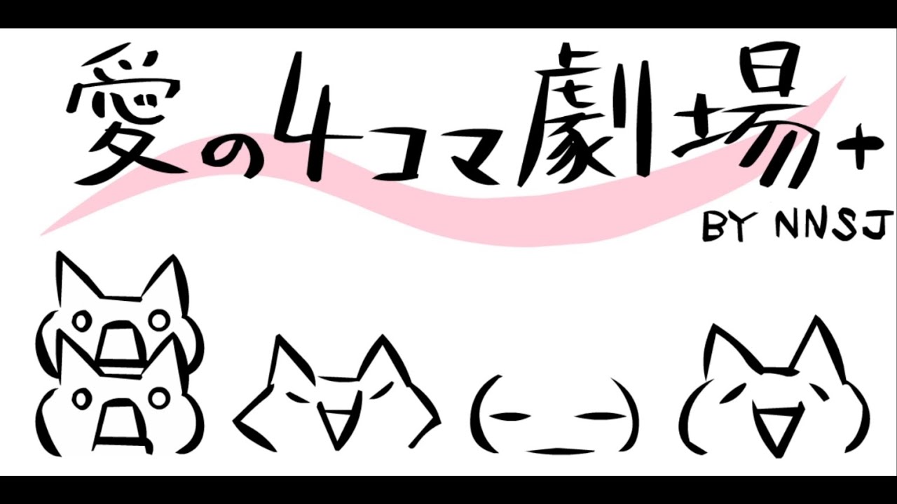 こしあん堂 愛の４コマ劇場 Youtube