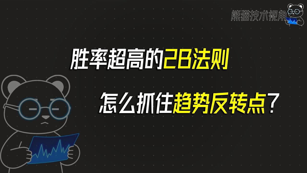 胜率超高的2B法则，怎么抓住趋势反转点？