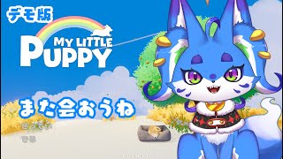 あの頃追いかけたコギけつにまた会いたい※デモ版※【#mylittlepuppy #マイリトルパピー #男の娘Vtuber】