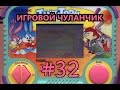 Игровой Чуланчик #32 — Tiny Toon