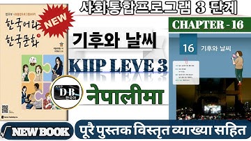 KIIP LEVEL 3 CHAPTER 16 || 기후와 날씨 || V/A - 을 텐데 || V - 어 있다 || 사회통합프로그램 || KIIP DB