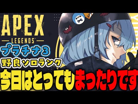 【APEX/プラチナ3】病院終わったらはじまる‼初見さんもおはよう🌞キーマウソロランク【xTies_ゆるりめぐ/vtuber】