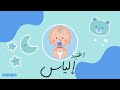 اغنية لإسم طفل إلياس Ilyas غنيكو ٢٠٢٤ 