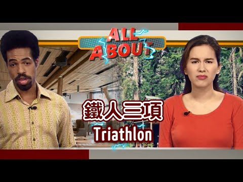 【英語對話通】鐵人三項 Triathlon / 空中英語教室