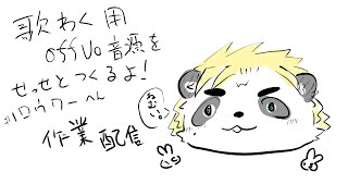 歌枠用のoffvoにコーラスを入れるよ！[#1] #VTuber
