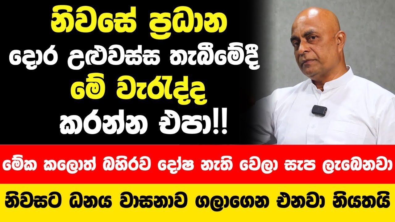 ගෙදර ප්‍රදාන උළුවස්ස තියනකොට මේ වැරද්ද නම් කරගන්න එපා! නැති කරදර එනවා බහිරව දෝෂ ලෙඩ රෝග එනවා